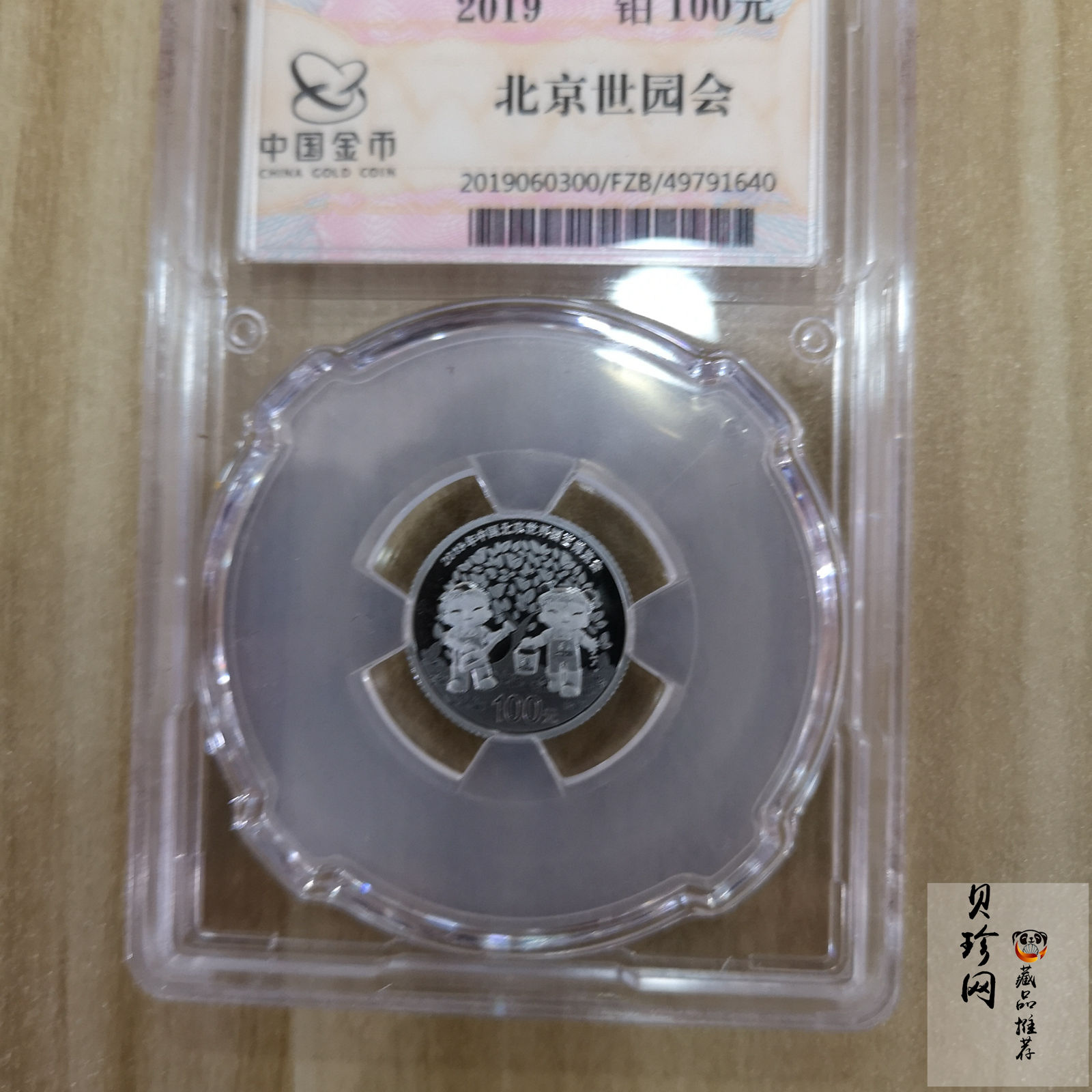 【190503】2019年中国北京世界园艺博览会贵金属纪念币3克圆形铂币
