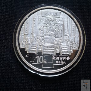 【971908】1997年北京故宫博物院银纪念币-乾清宫内景1盎司普制银币