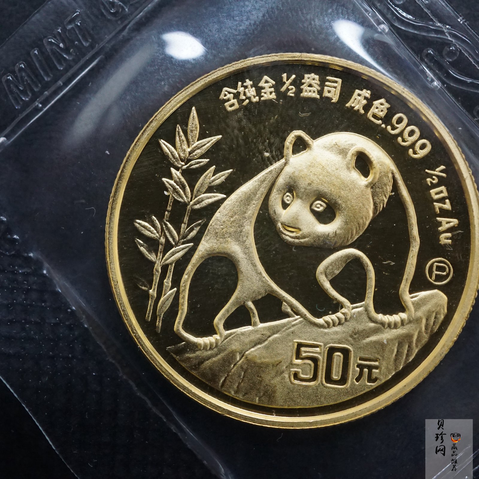 【900107】1990版熊猫1/2盎司金币
