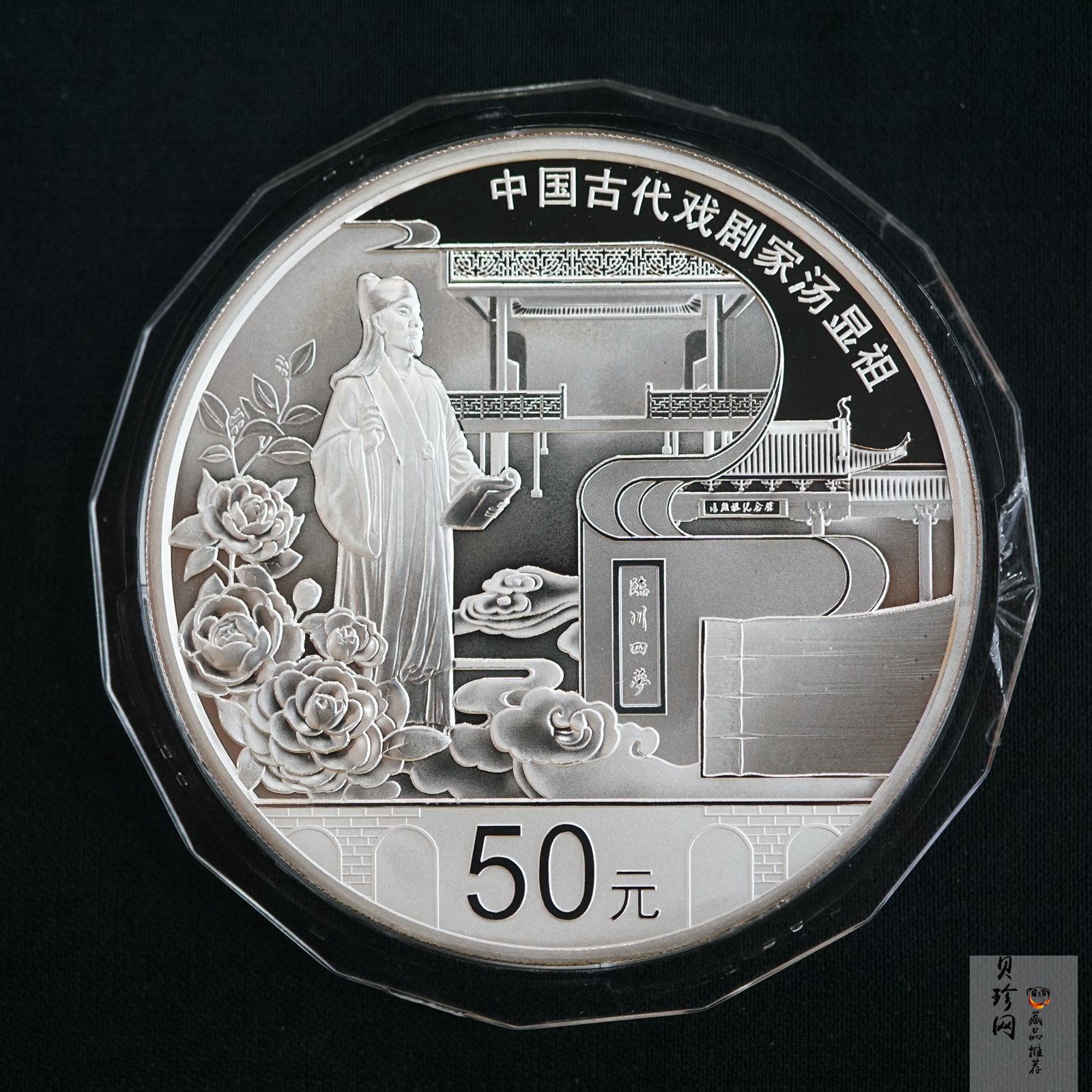 【161111】2016年中国古代戏剧家汤显祖150克精制银币