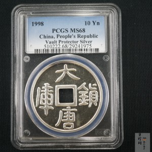 【988050】1998年大唐镇库方孔1盎司普制银币