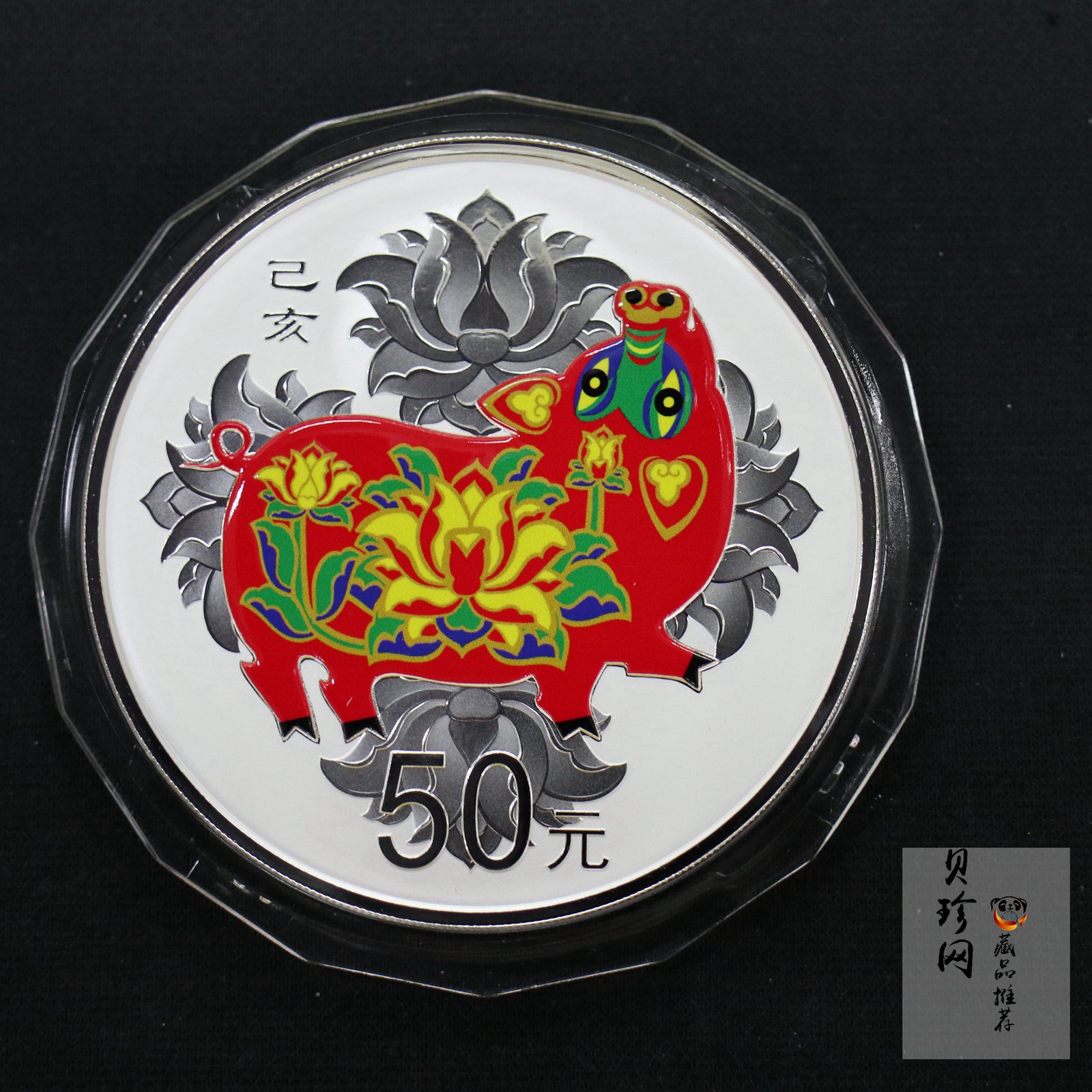 【199401】2019中国己亥（猪）年金银纪念币150克圆形银质彩色银币