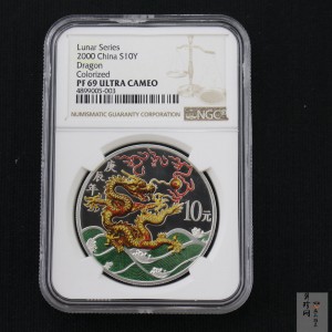 【000308】2000中国庚辰（龙）年金银纪念币-彩龙图1盎司彩色精制银币