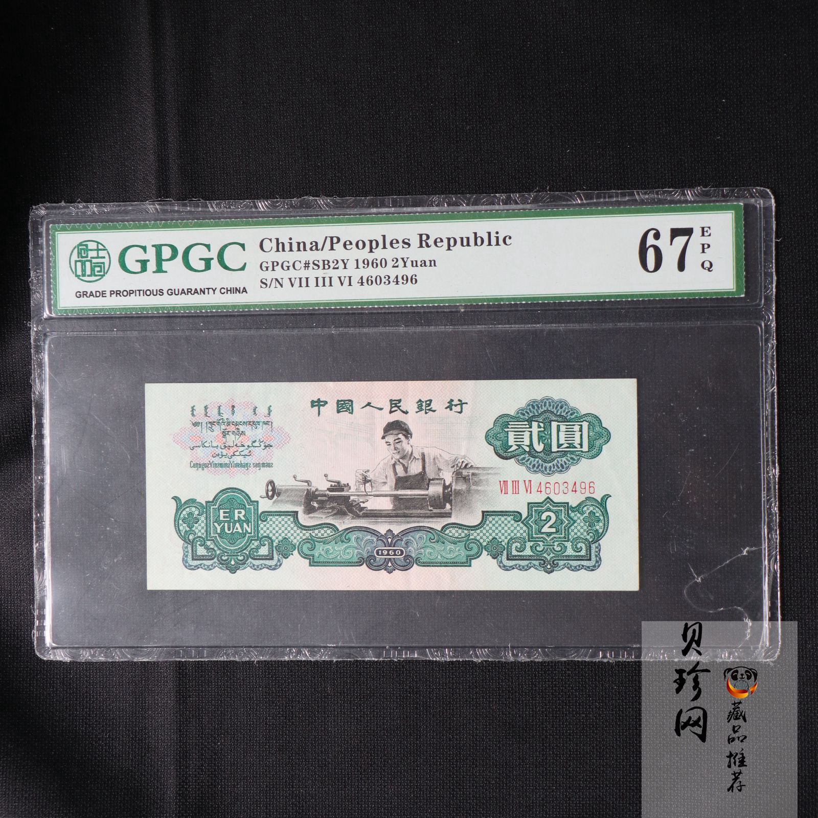 【609010】1960年2元车工（五星）
