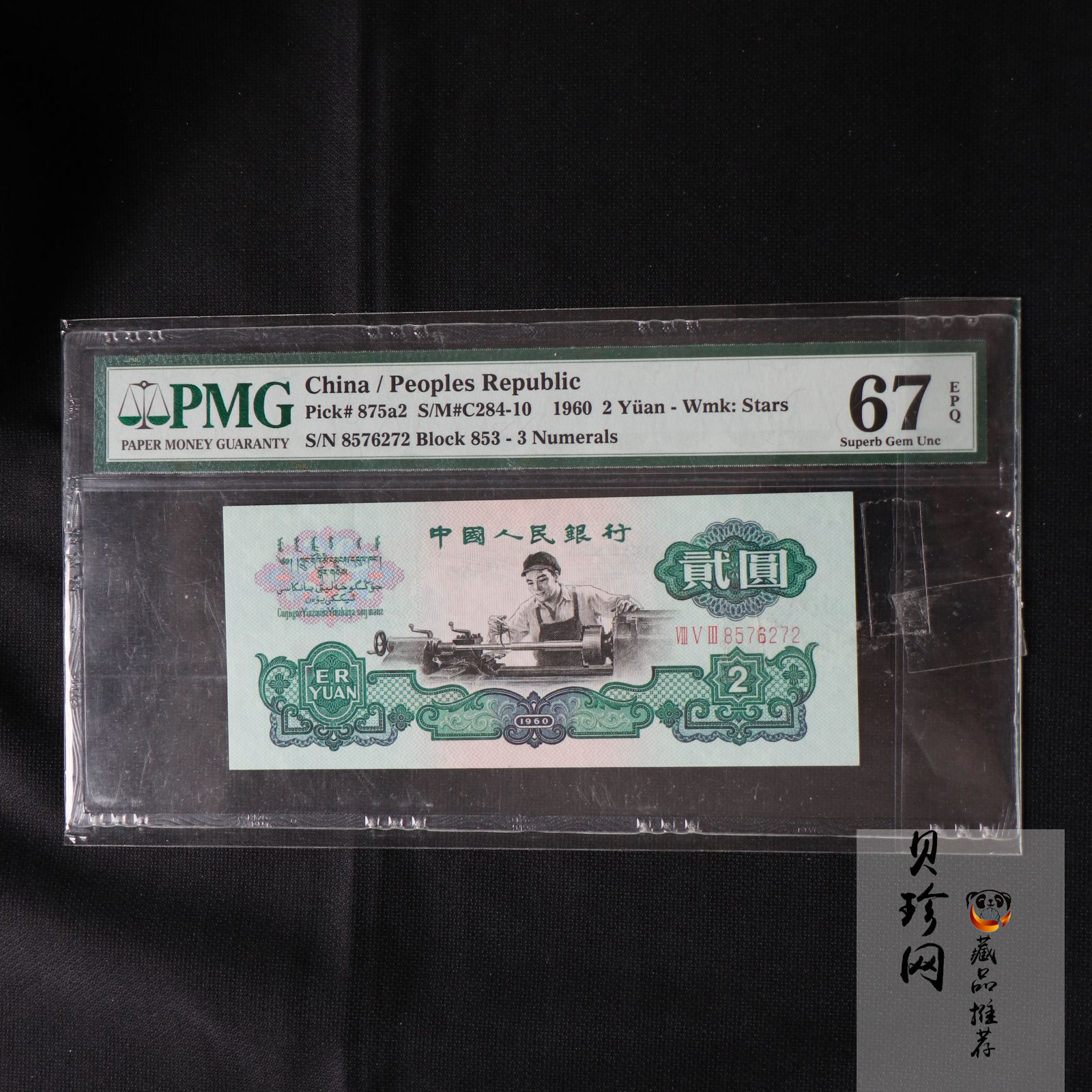 【609010】1960年2元车工（五星）