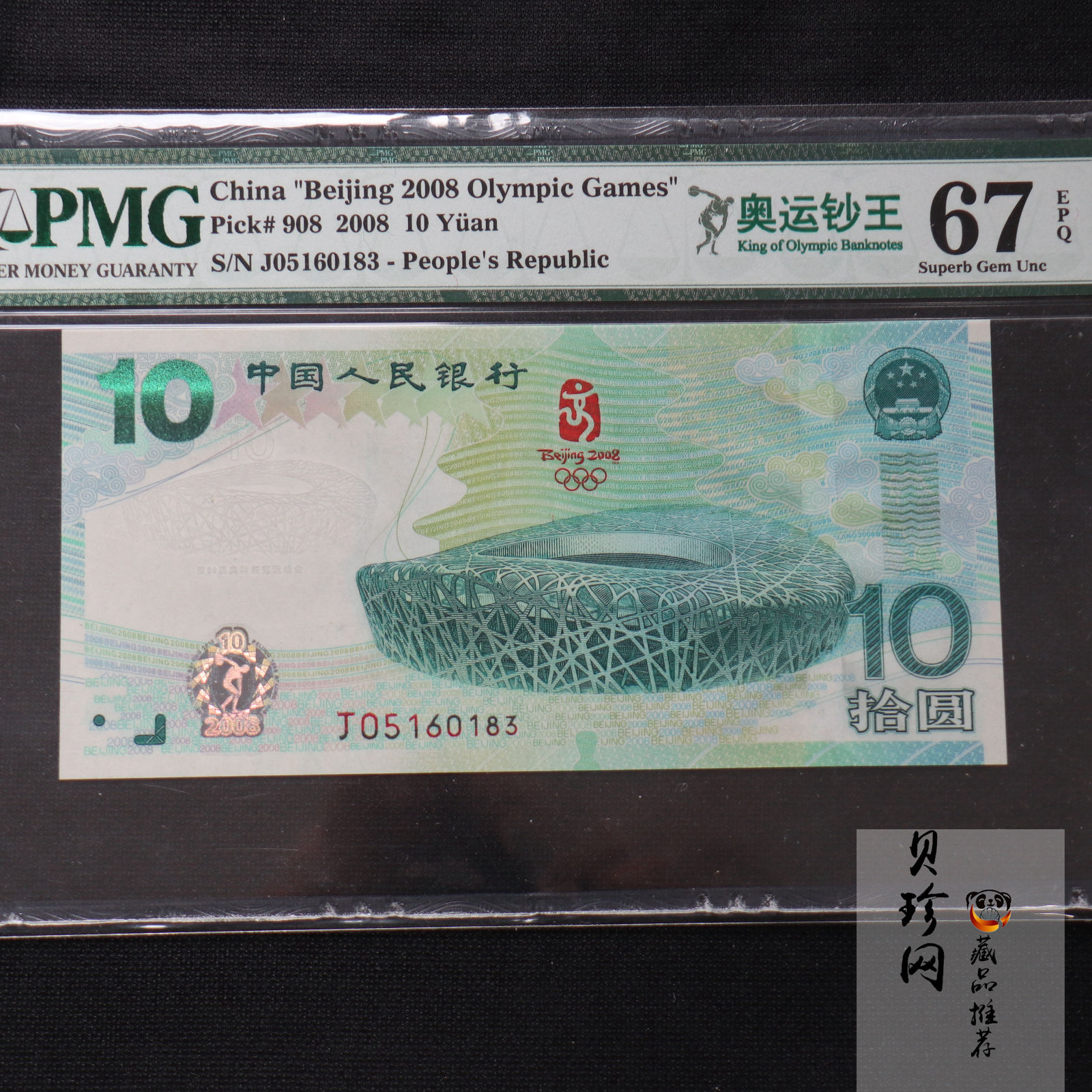 【089430】2008年第29届奥林匹克运动会10元奥运纪念钞