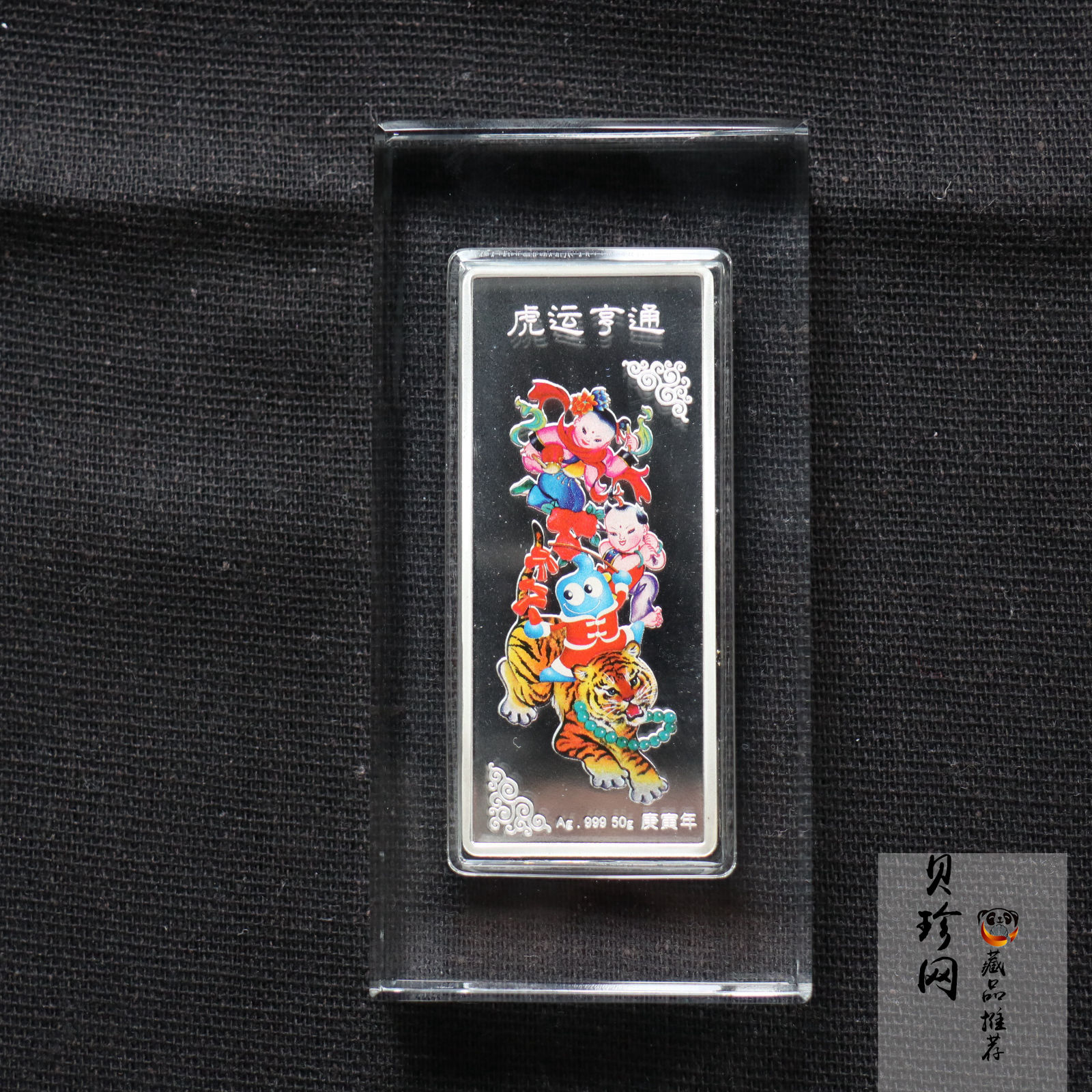【109330】2010年虎年生肖贺岁50克彩色纪念银条