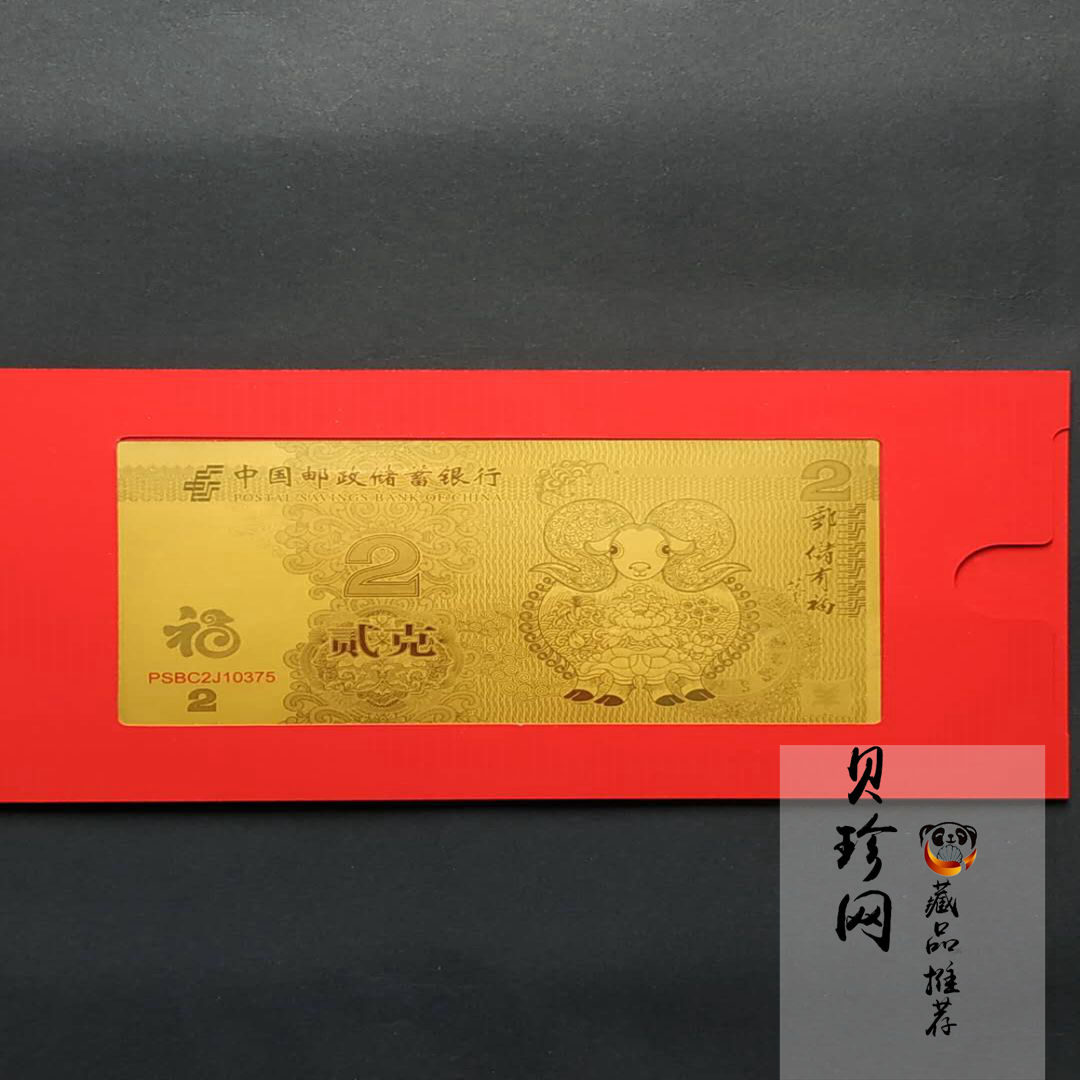 【159400】2015年邮储有福羊年贺岁2g金钞