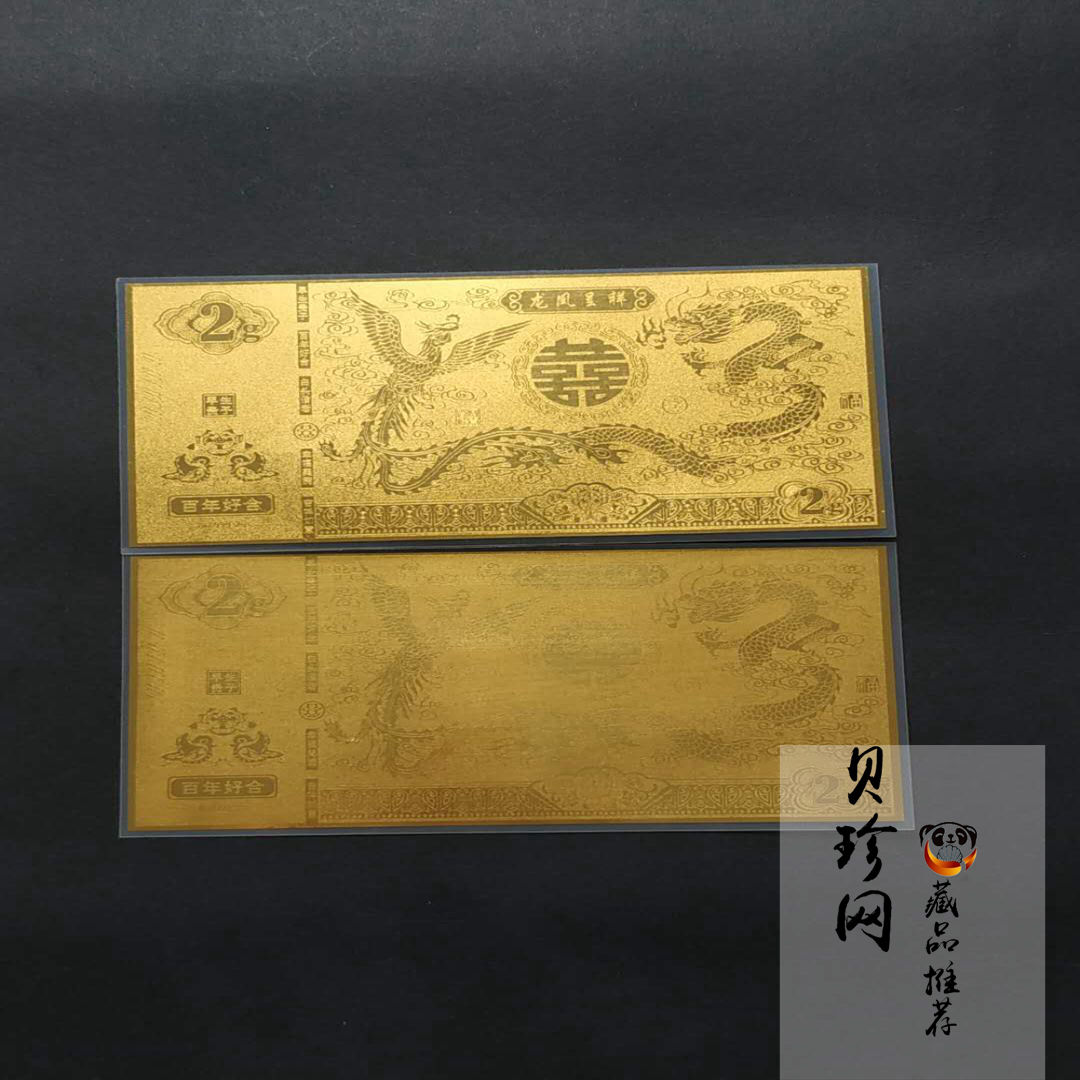 【149290】喜钞之龙凤呈祥2g金钞两张一套