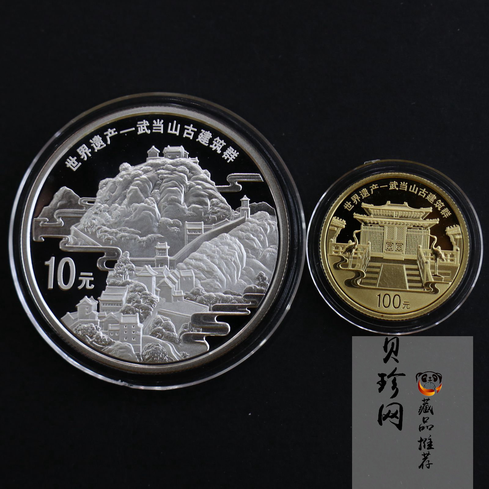 【109080】2010年世界遗产-武当山古建筑群精制金银币2枚一套