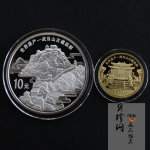 【109080】2010年世界遗产-武当山古建筑群精制金银币2枚一套