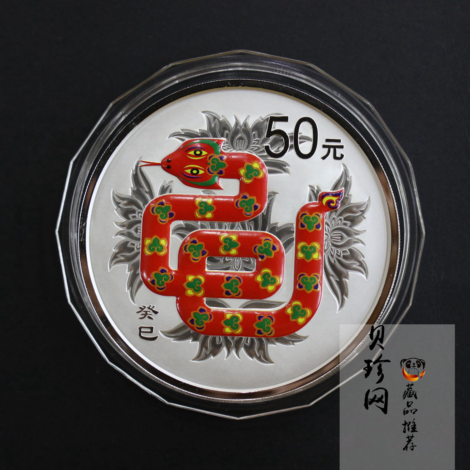 【120912】2013年癸巳蛇年生肖5盎司精制彩银币