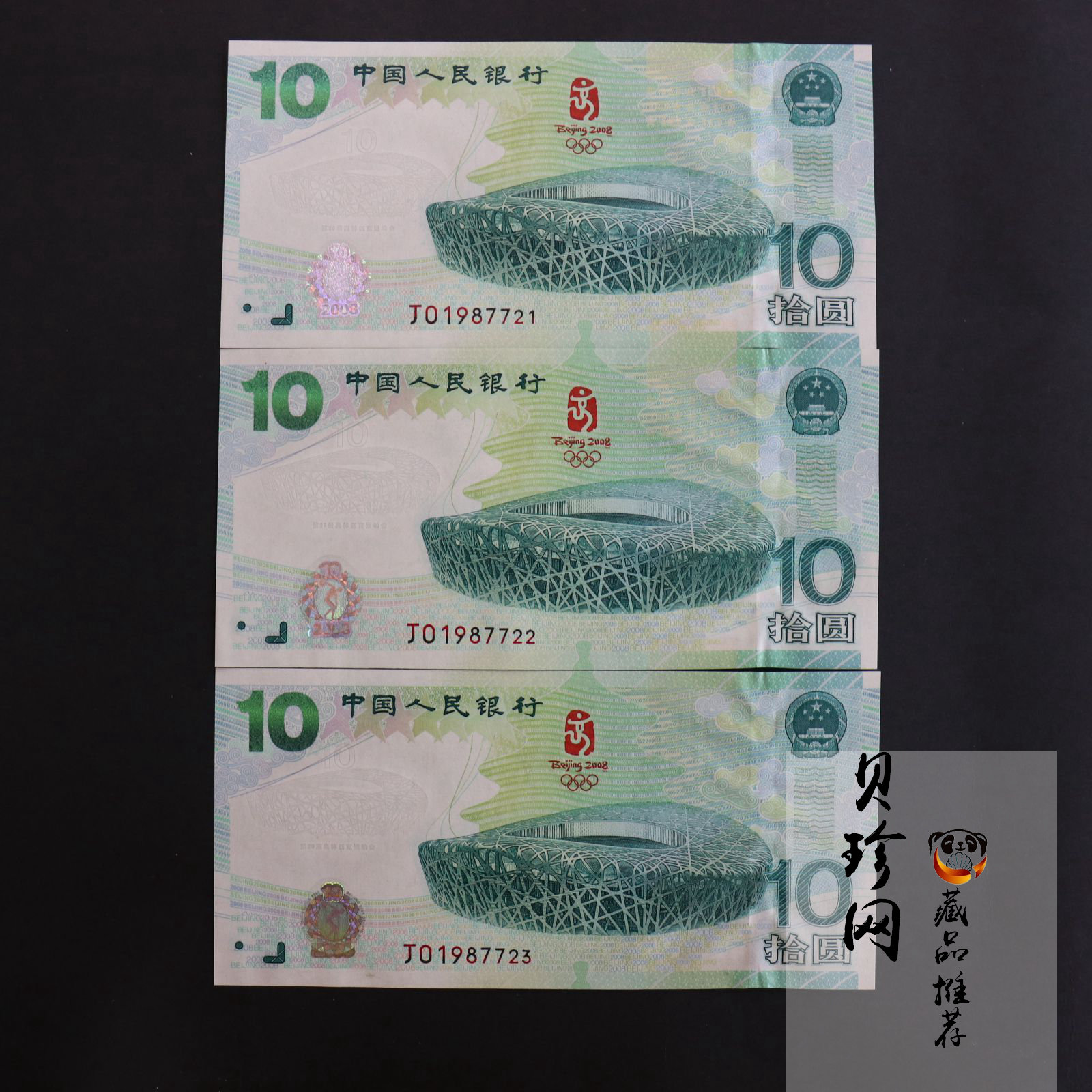 【089440】2008年第29届奥林匹克运动会10元奥运纪念钞3张一套