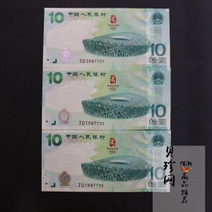【089440】2008年第29届奥林匹克运动会10元奥运纪念钞3张一套