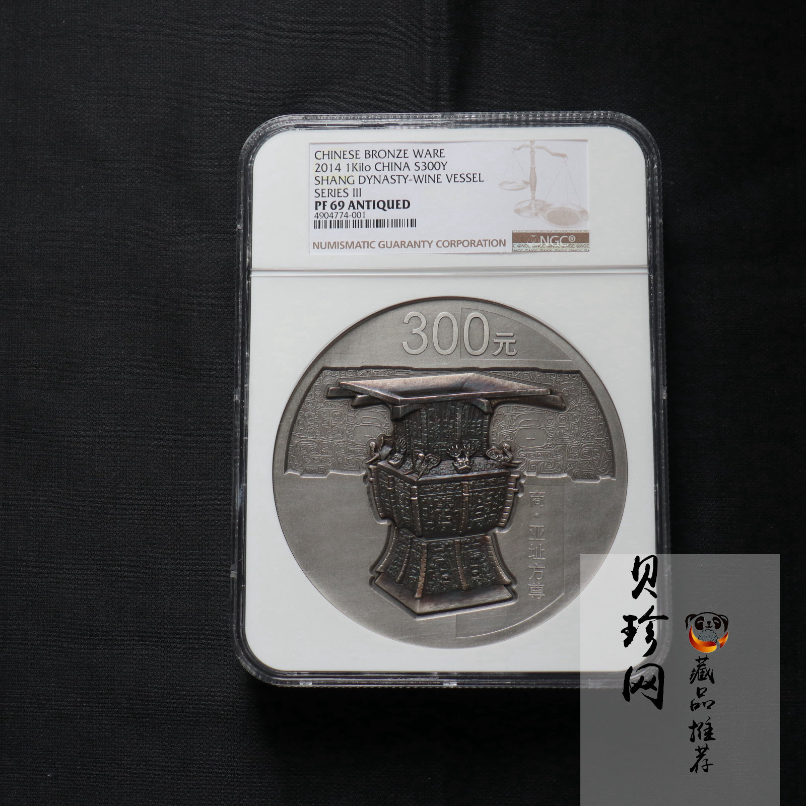 【141003】2014年中国青铜器第（3）组-亚址方尊1公斤精制银币