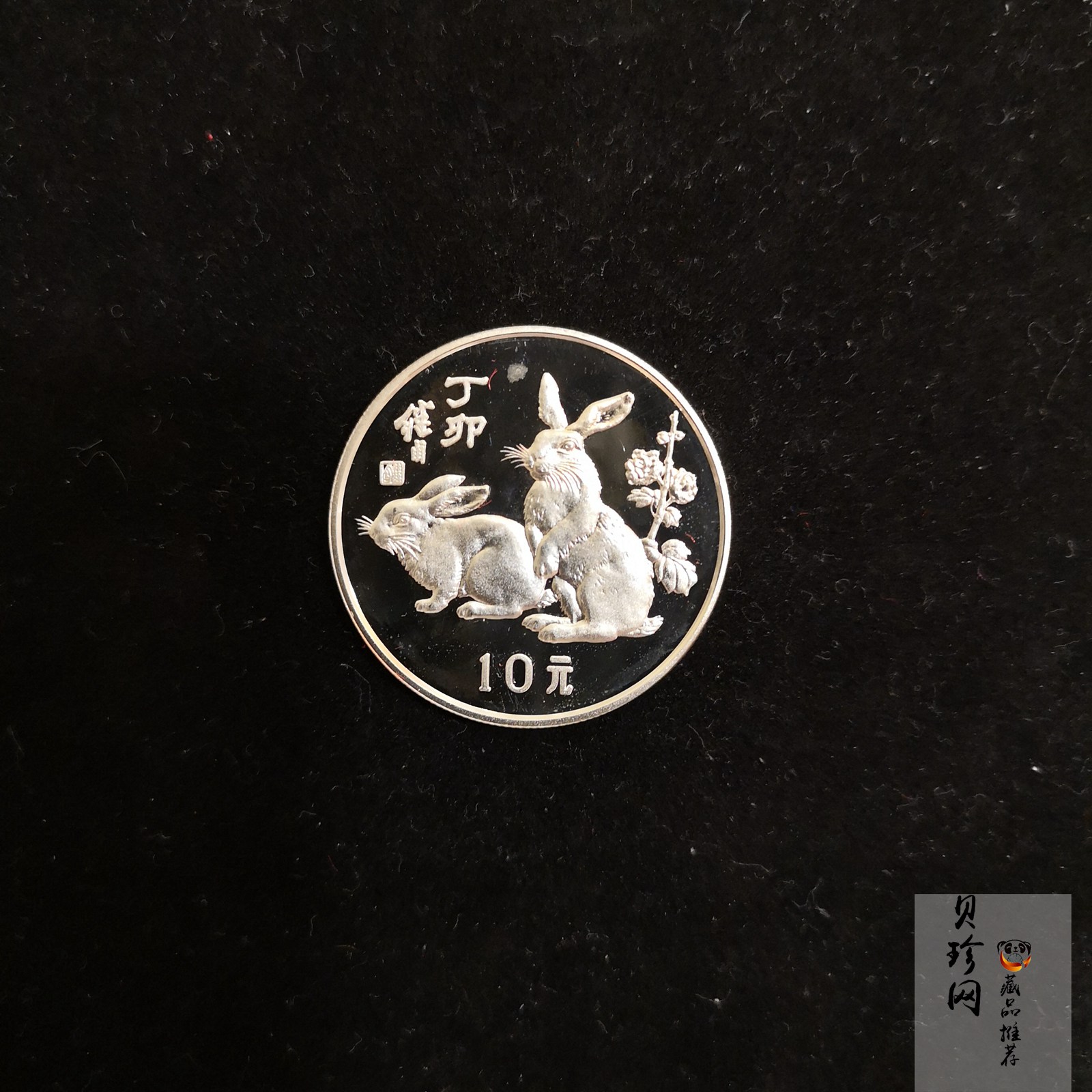 【870303】1987中国丁卯（兔）年-双兔图15克精制银币