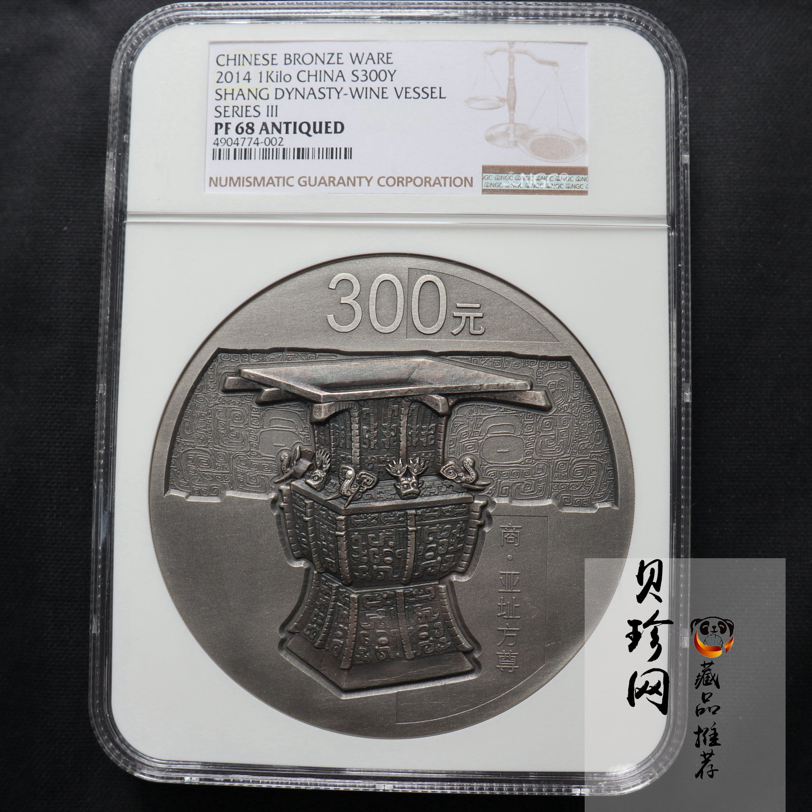 【141003】2014年中国青铜器第（3）组-亚址方尊1公斤精制银币