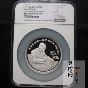 【930904】1993年毛泽东诞辰100周年-毛泽东办公像5盎司精制银币