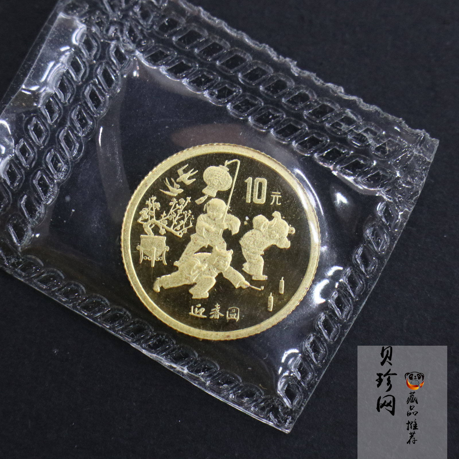 【971407】1997年迎春1/10盎司普制金币