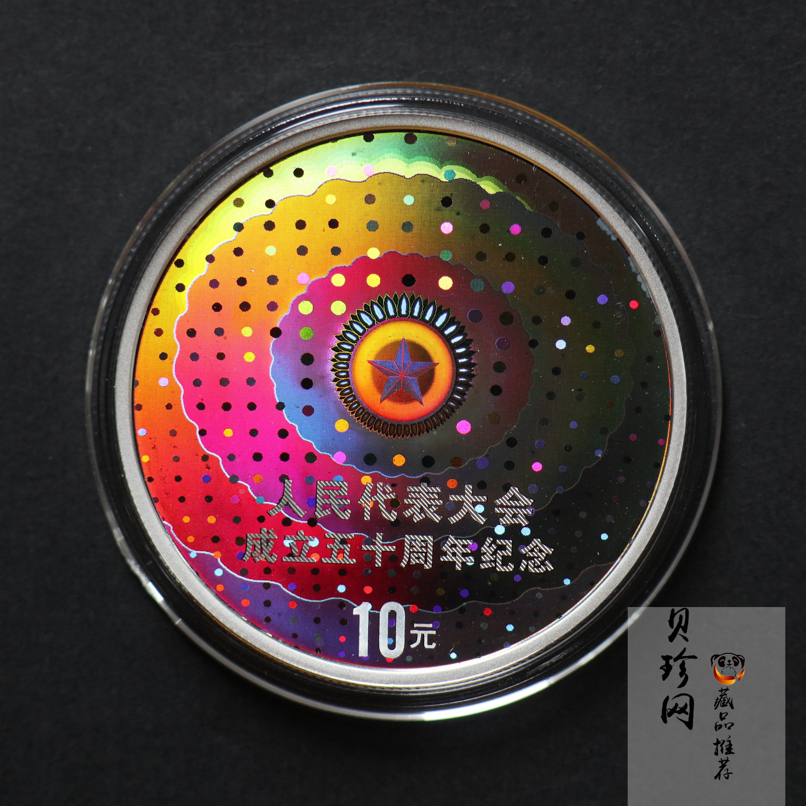 【040802】2004年人民代表大会成立50周年金银纪念币1盎司幻彩精制银币