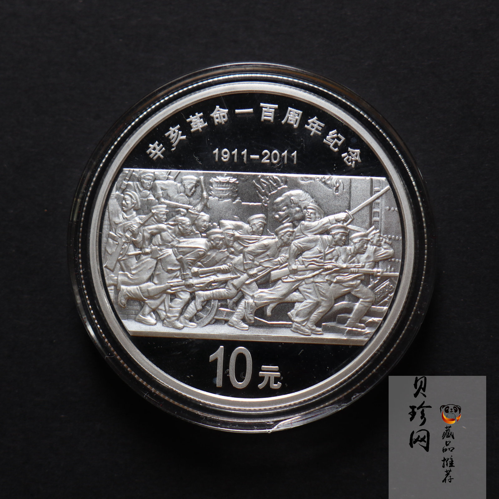 【111102】2011年辛亥革命100周年1盎司精制银币