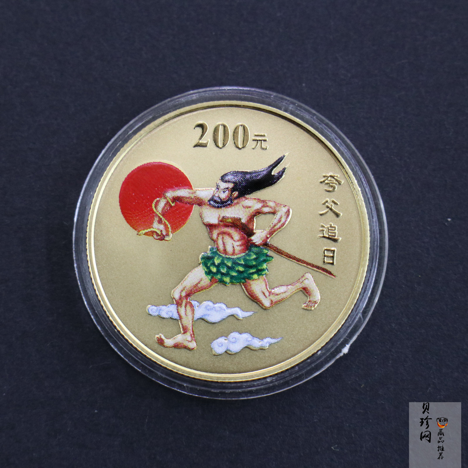 【020401】2002年中国民间神话故事彩色金银纪念币(第2组)-夸父追日1/2盎司彩色精制金币