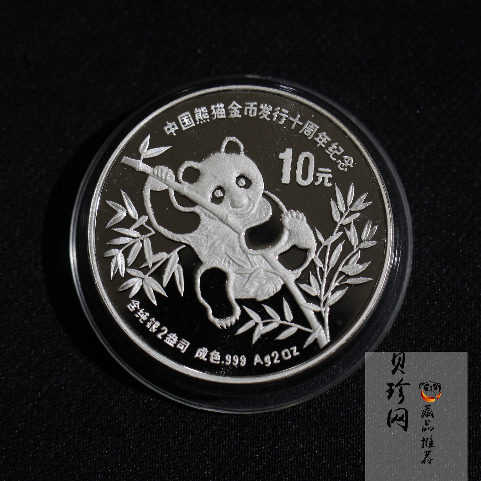 【910203】1991年中国熊猫金币发行十周年2盎司精制银币