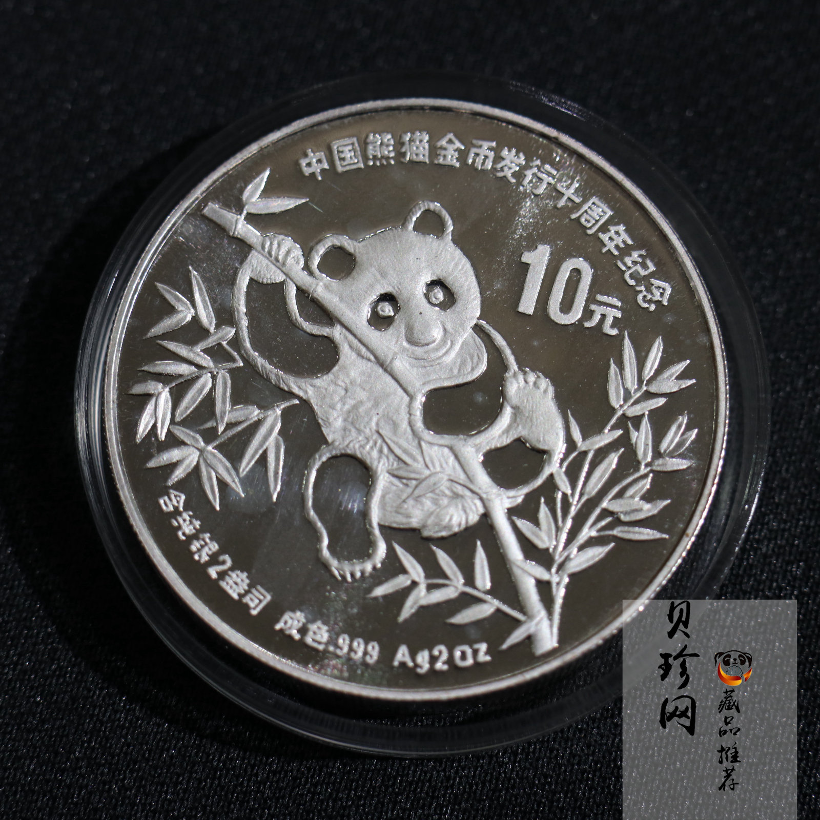 【910203】1991年中国熊猫金币发行十周年2盎司精制银币