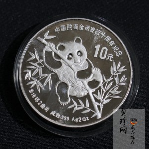 【910203】1991年中国熊猫金币发行十周年2盎司精制银币