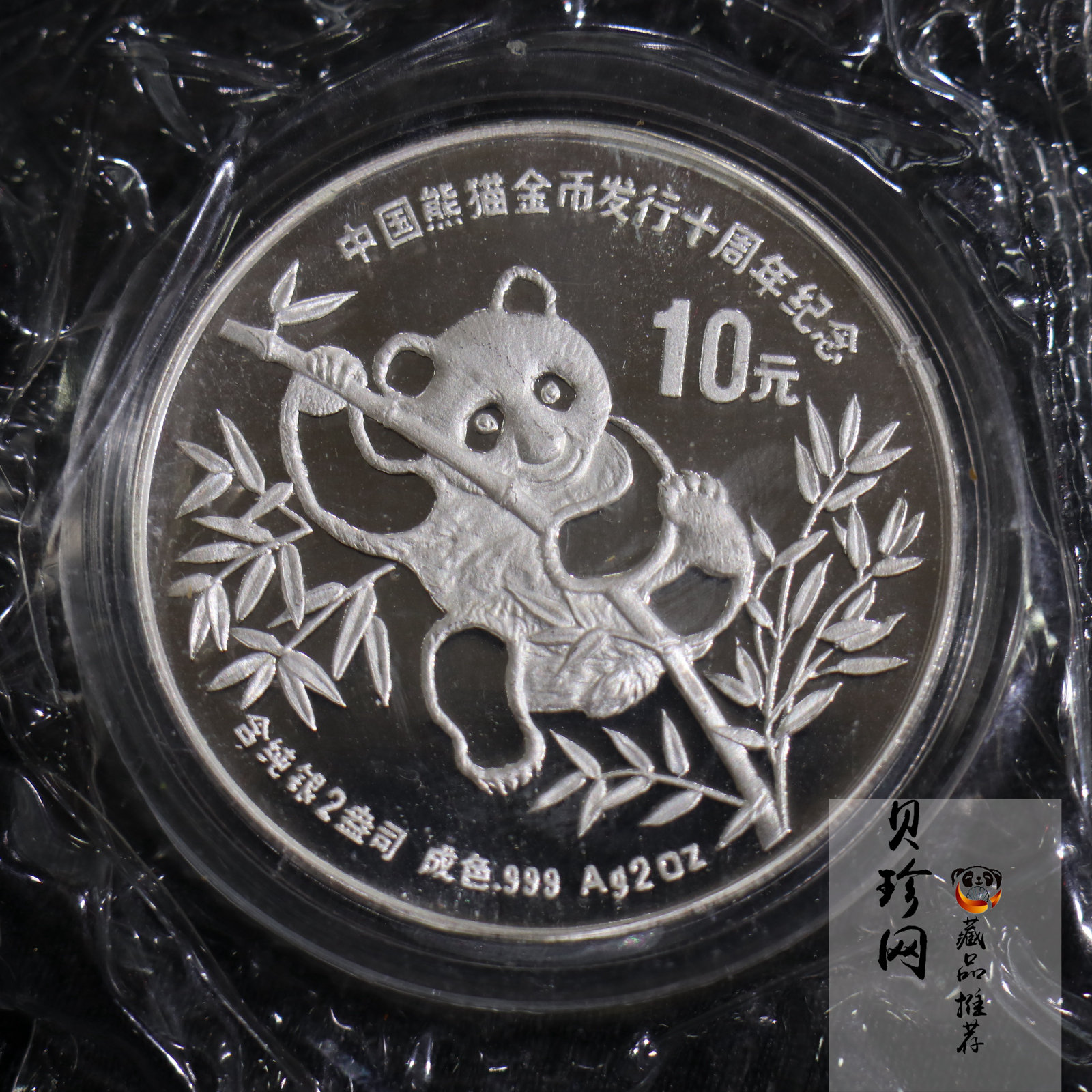 【910203】1991年中国熊猫金币发行十周年2盎司精制银币
