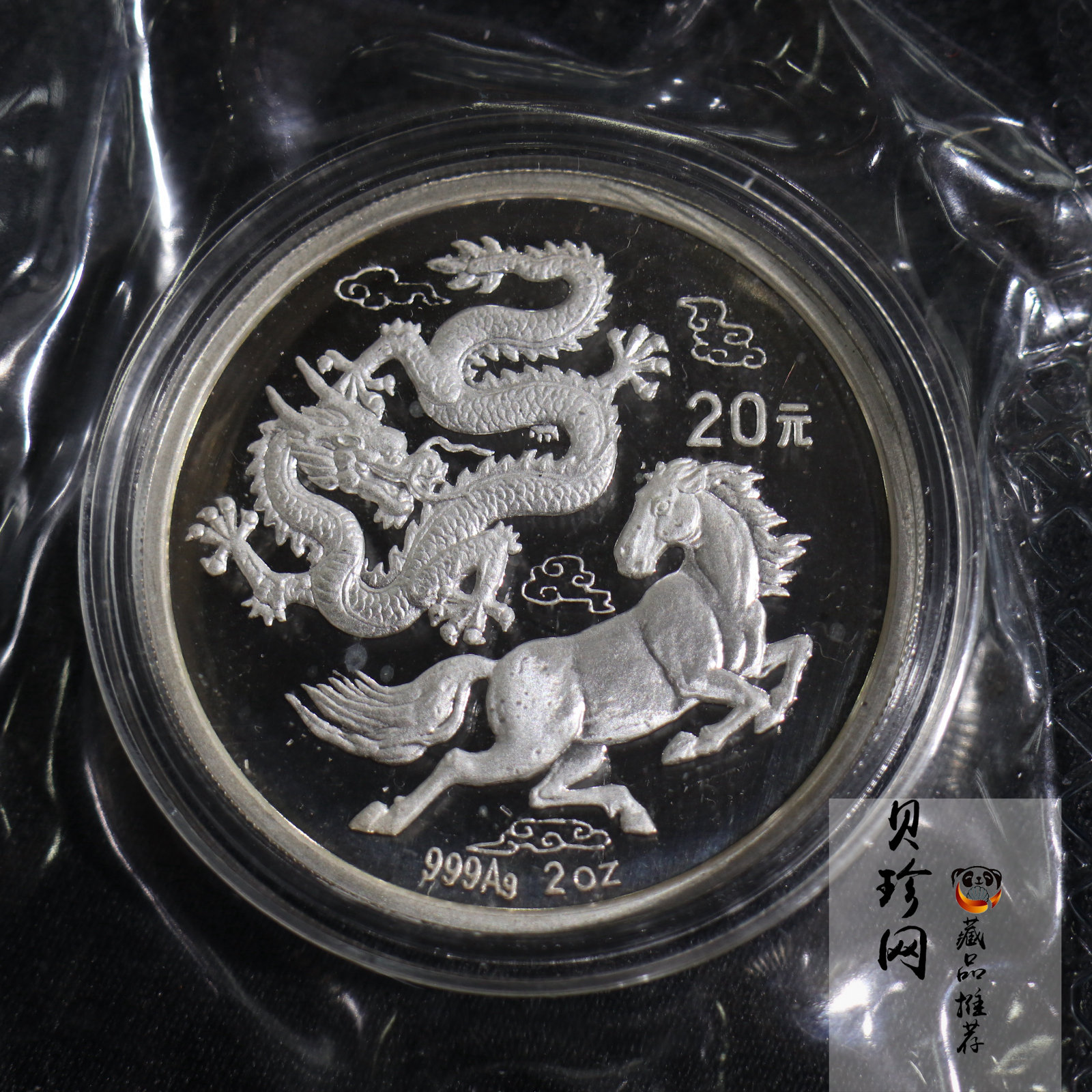 【920802】1992年龙马2盎司精制银币
