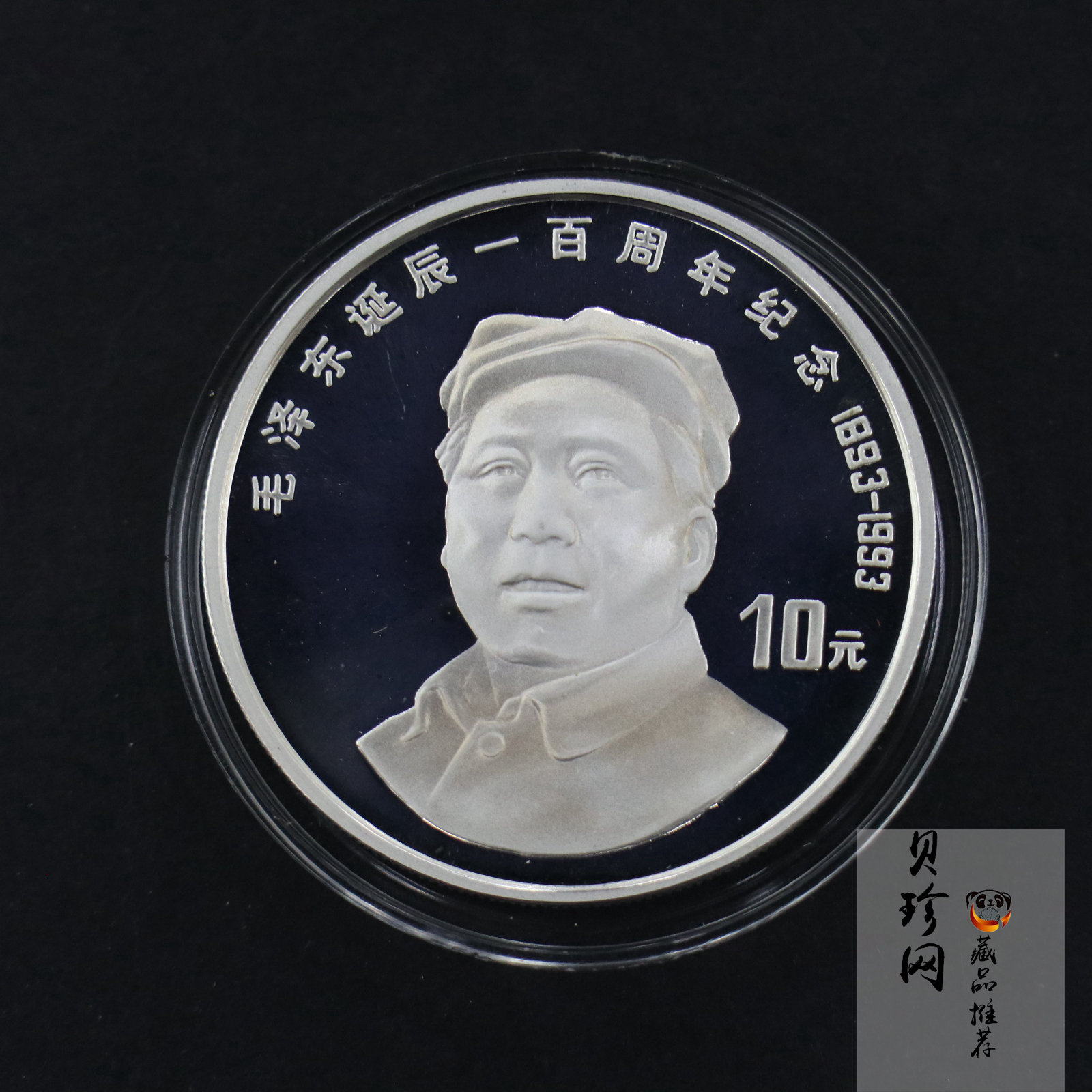 【930906】1993年毛泽东诞辰100周年-毛泽东戴帽像27克精制银币