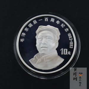 【930906】1993年毛泽东诞辰100周年-毛泽东戴帽像27克精制银币