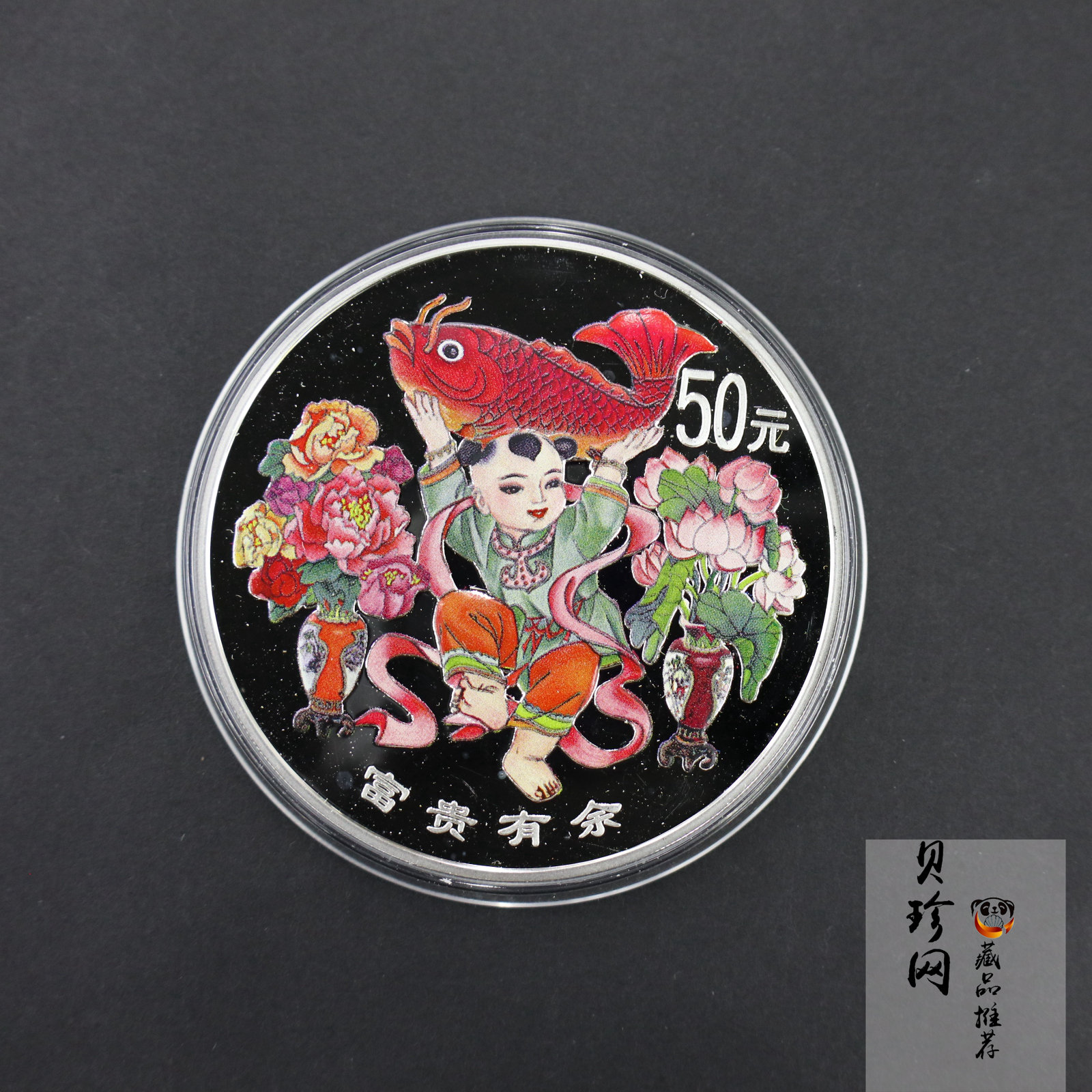 【990901】1999年中国传统吉祥图（富贵有余）纪念银币5盎司彩色精制银币