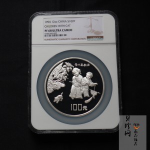 【941106】1994年中国古代名画系列（婴戏图）-冬日婴戏图12盎司精制银币