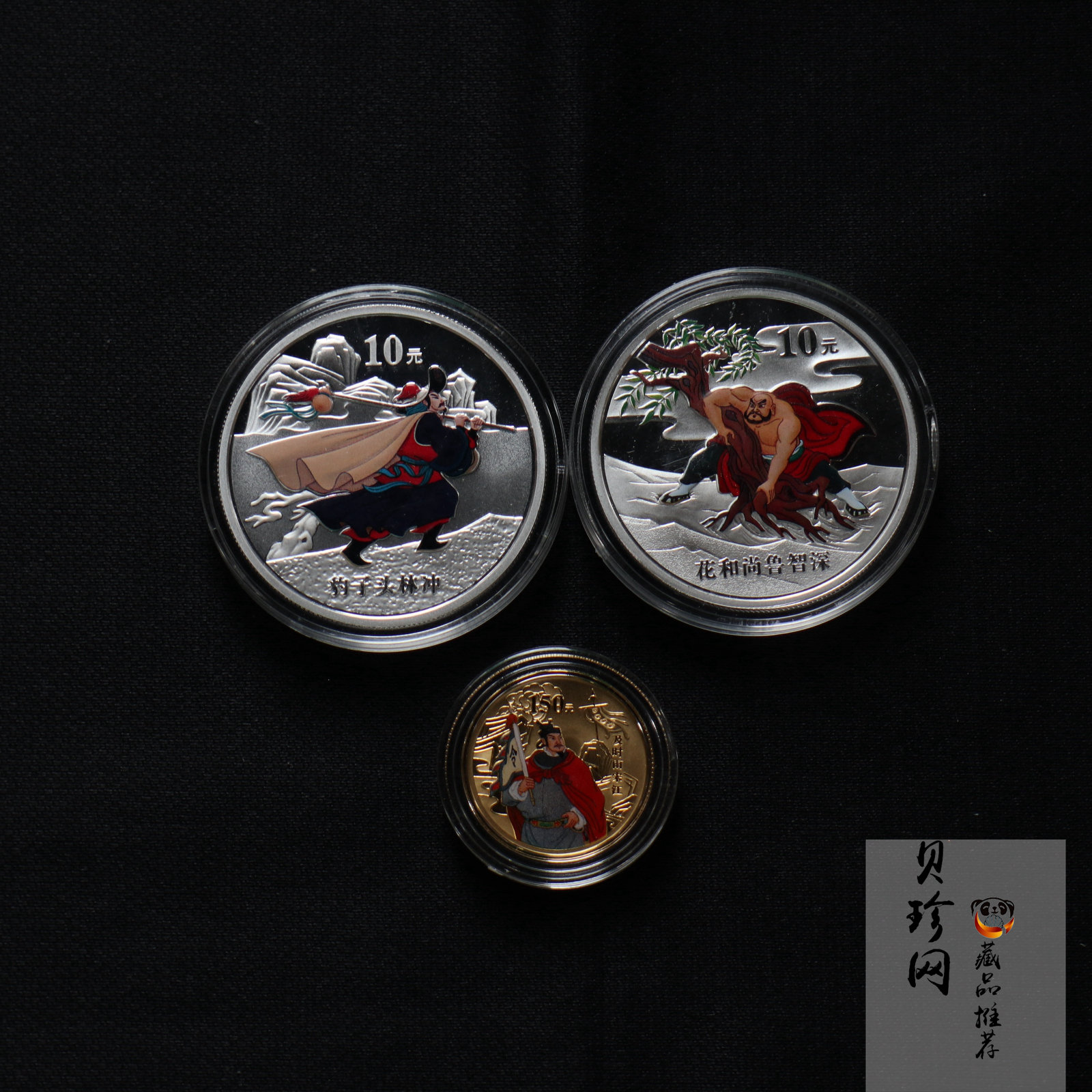 【099080】2009年中国古典文学名著《水浒传》第（1）组精制彩金银币3枚一套