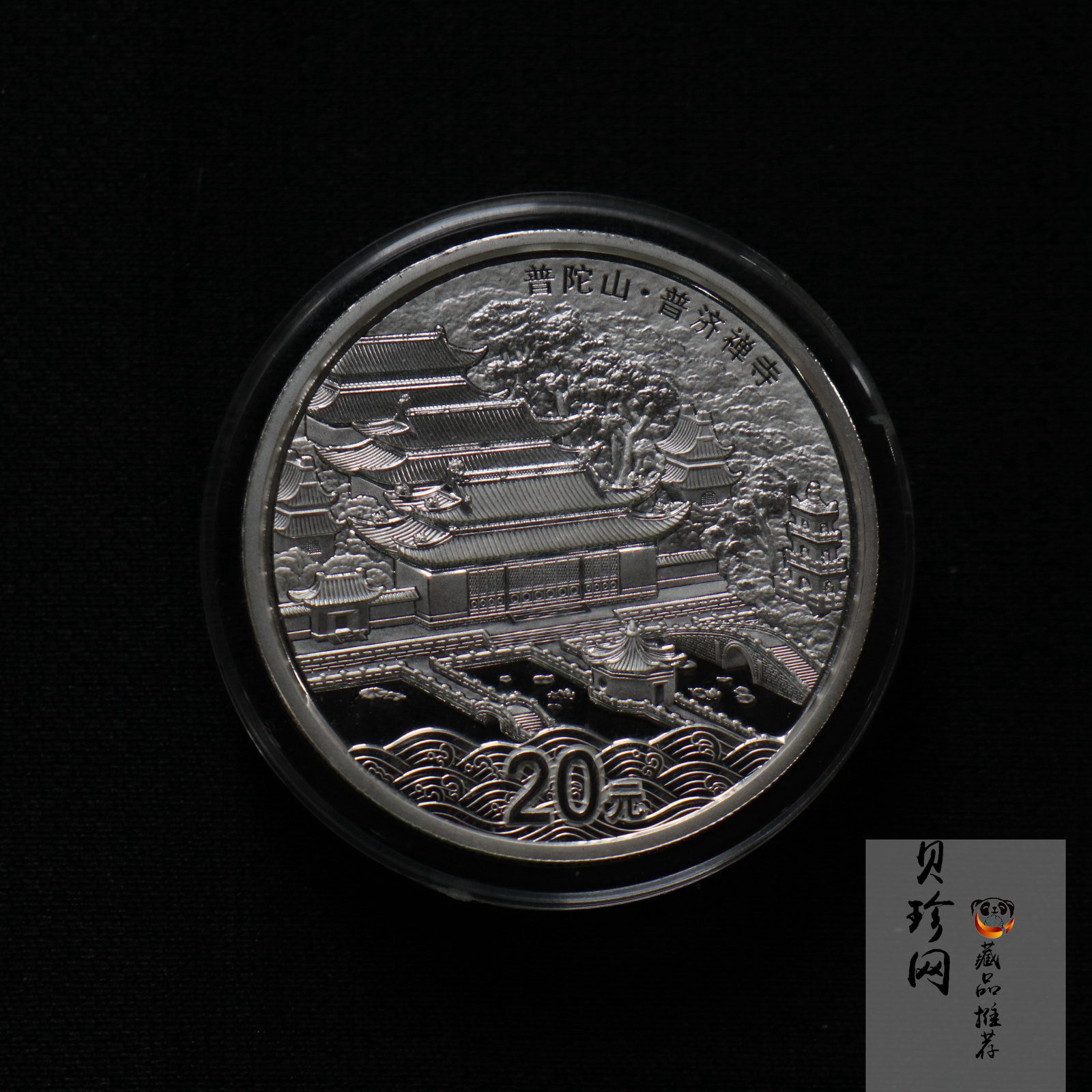 【130405】2013年佛教圣地（普陀山）-普济禅寺2盎司精制银币