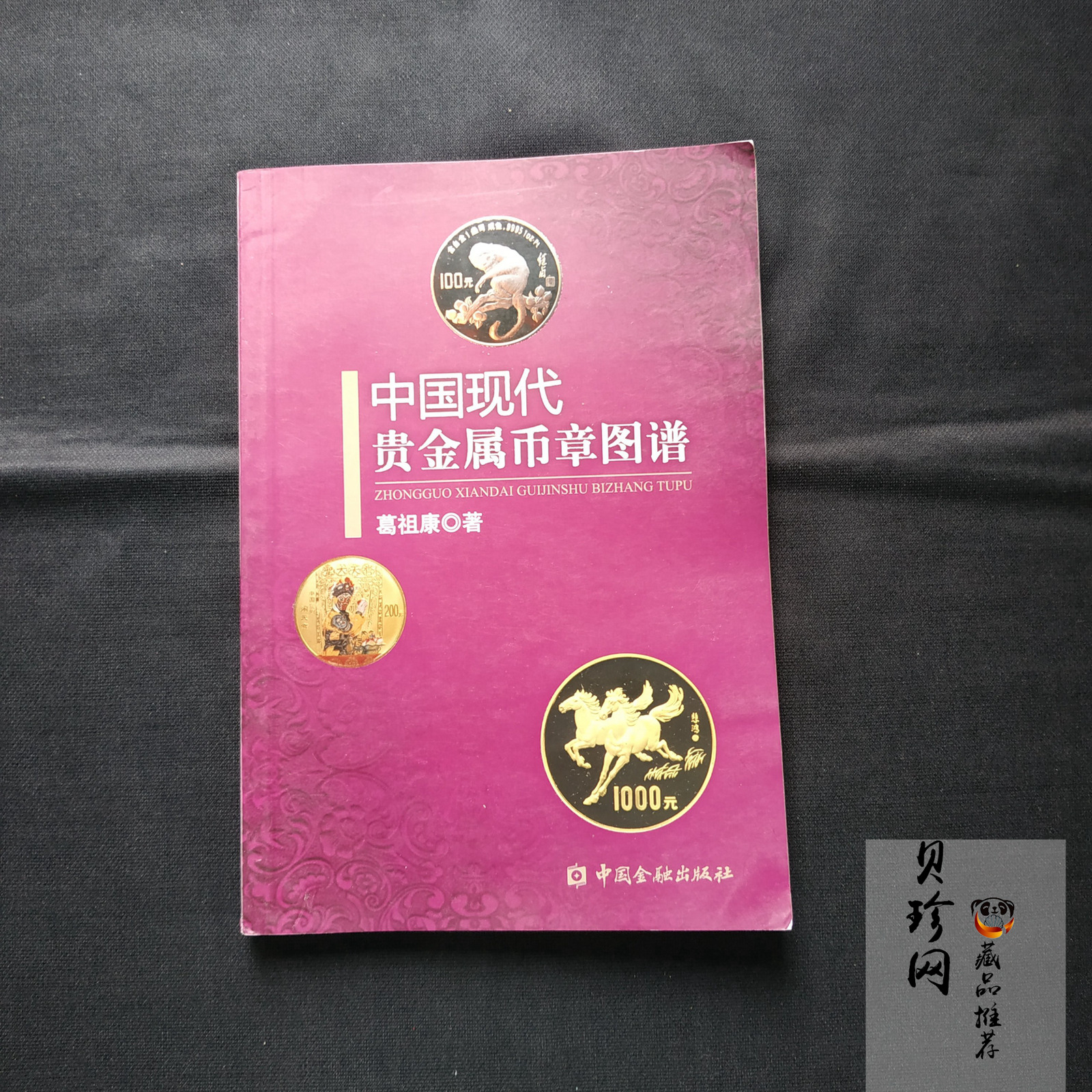 【189600】中国现代贵金属币章图谱