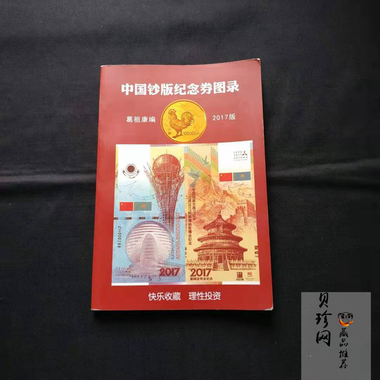 【179450】2017版中国钞版纪念券图录