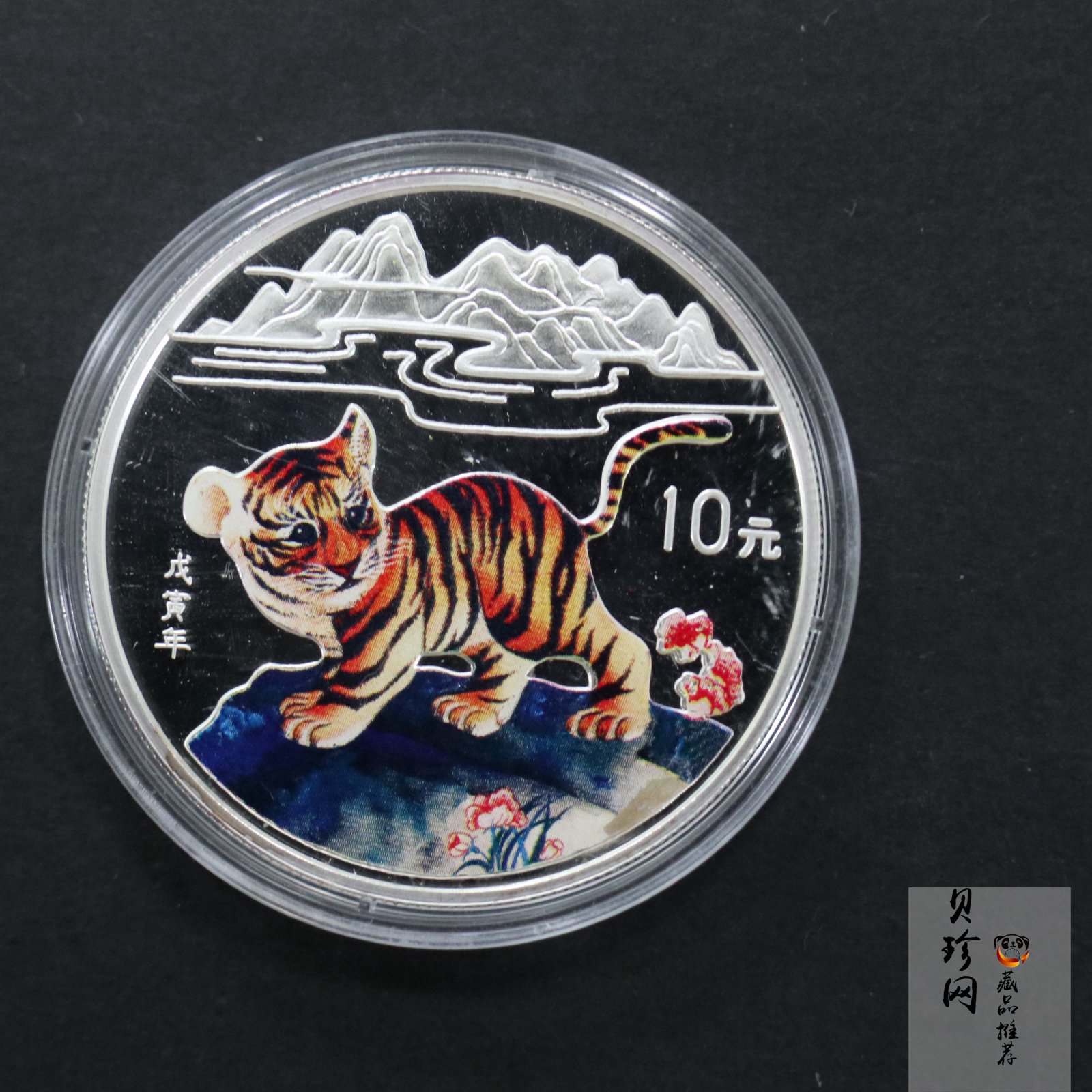 【980210】1998中国戊寅（虎）年银纪念币-小老虎1盎司圆形彩色精制银币