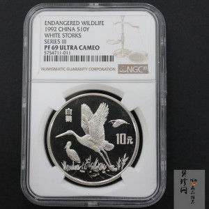 【920902】1992年珍稀动物金银纪念币（第3组）白鹳27克精制银币