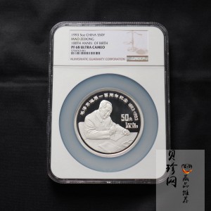 【930904】1993年毛泽东诞辰100周年-毛泽东办公像5盎司精制银币
