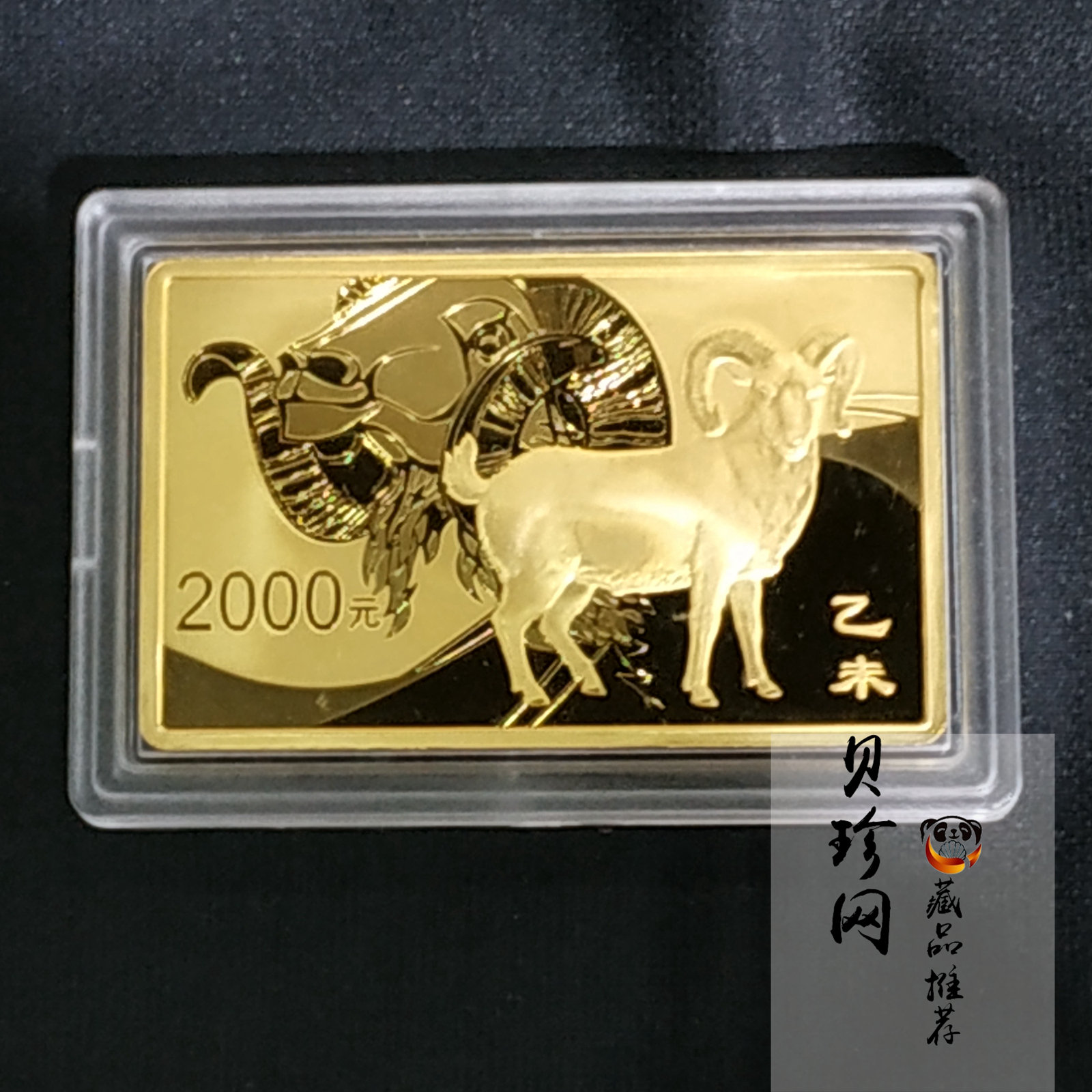 【141309】2015年乙未羊年生肖5盎司长方形精制金币