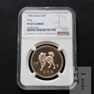 【820202】1982中国壬戌（狗）年-立犬图15克精制银币