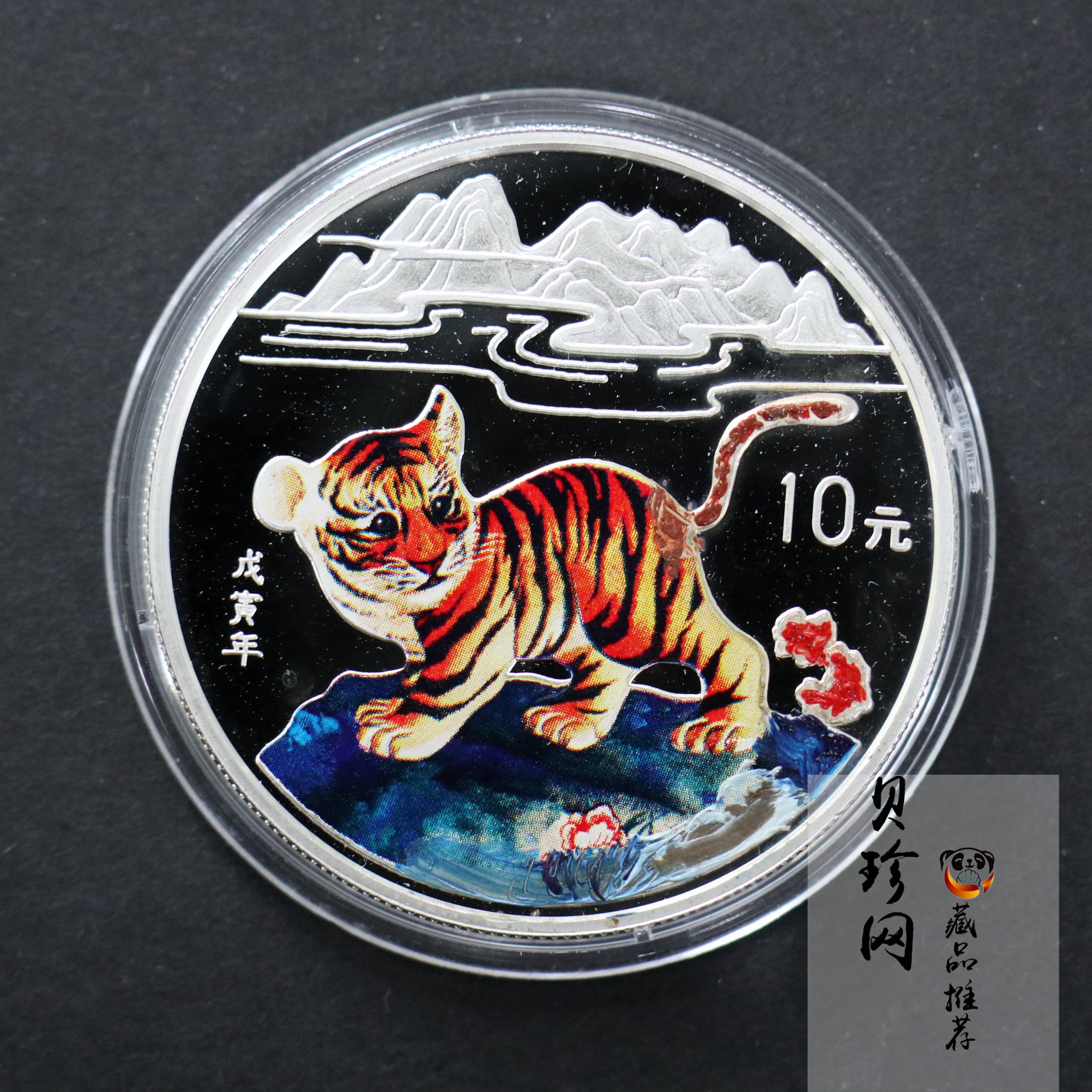 【980210】1998中国戊寅（虎）年银纪念币-小老虎1盎司圆形彩色精制银币