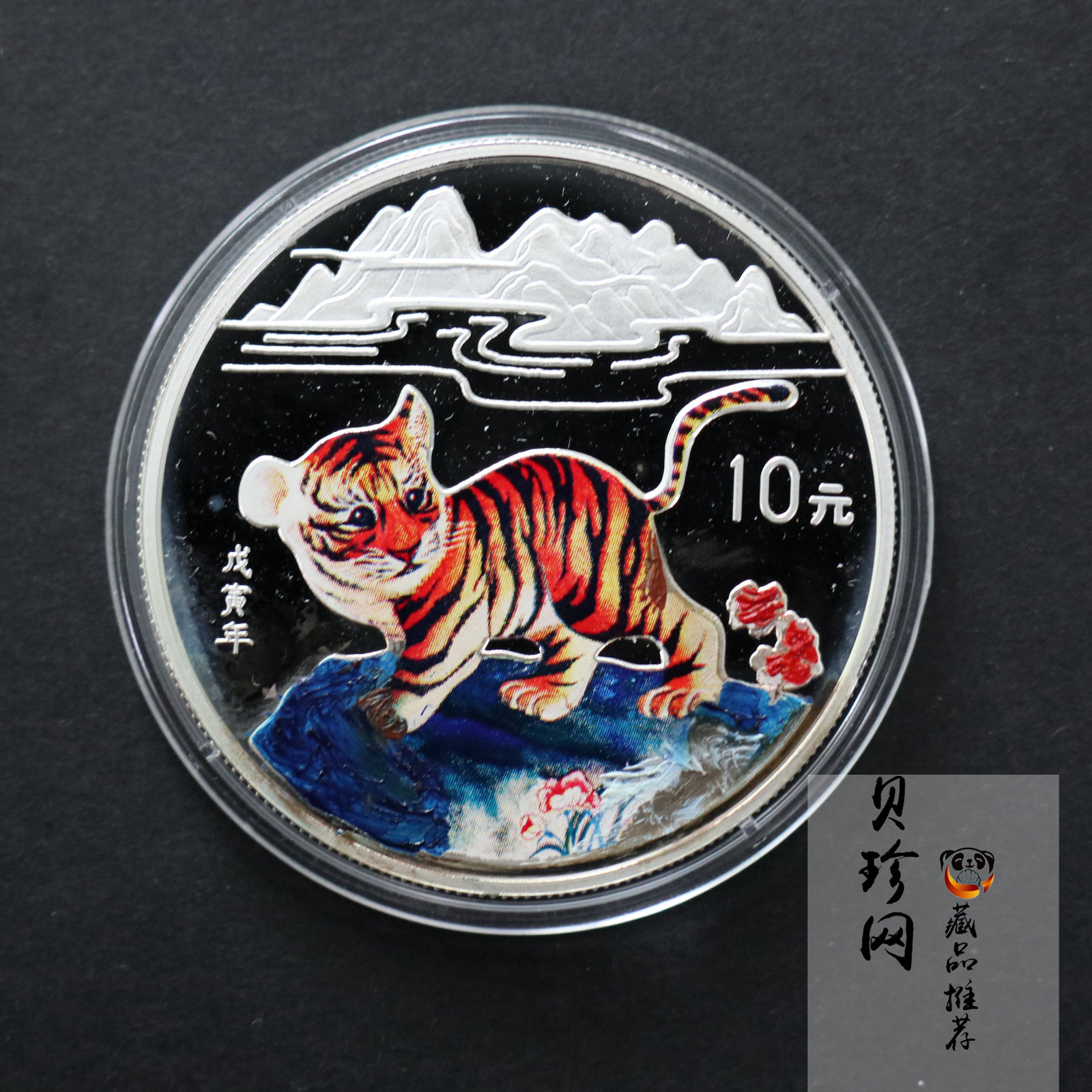 【980210】1998中国戊寅（虎）年银纪念币-小老虎1盎司圆形彩色精制银币