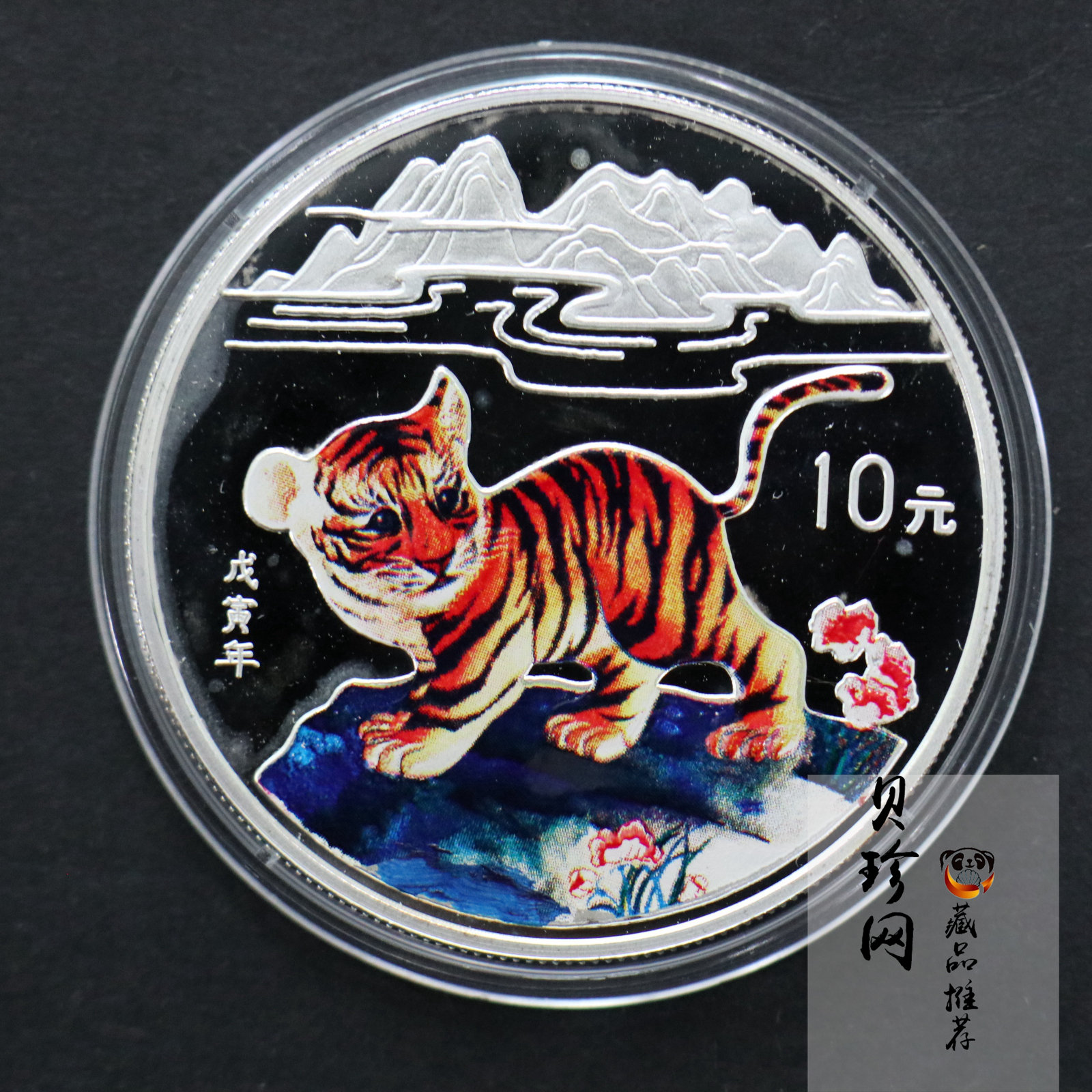 【980210】1998中国戊寅（虎）年银纪念币-小老虎1盎司圆形彩色精制银币