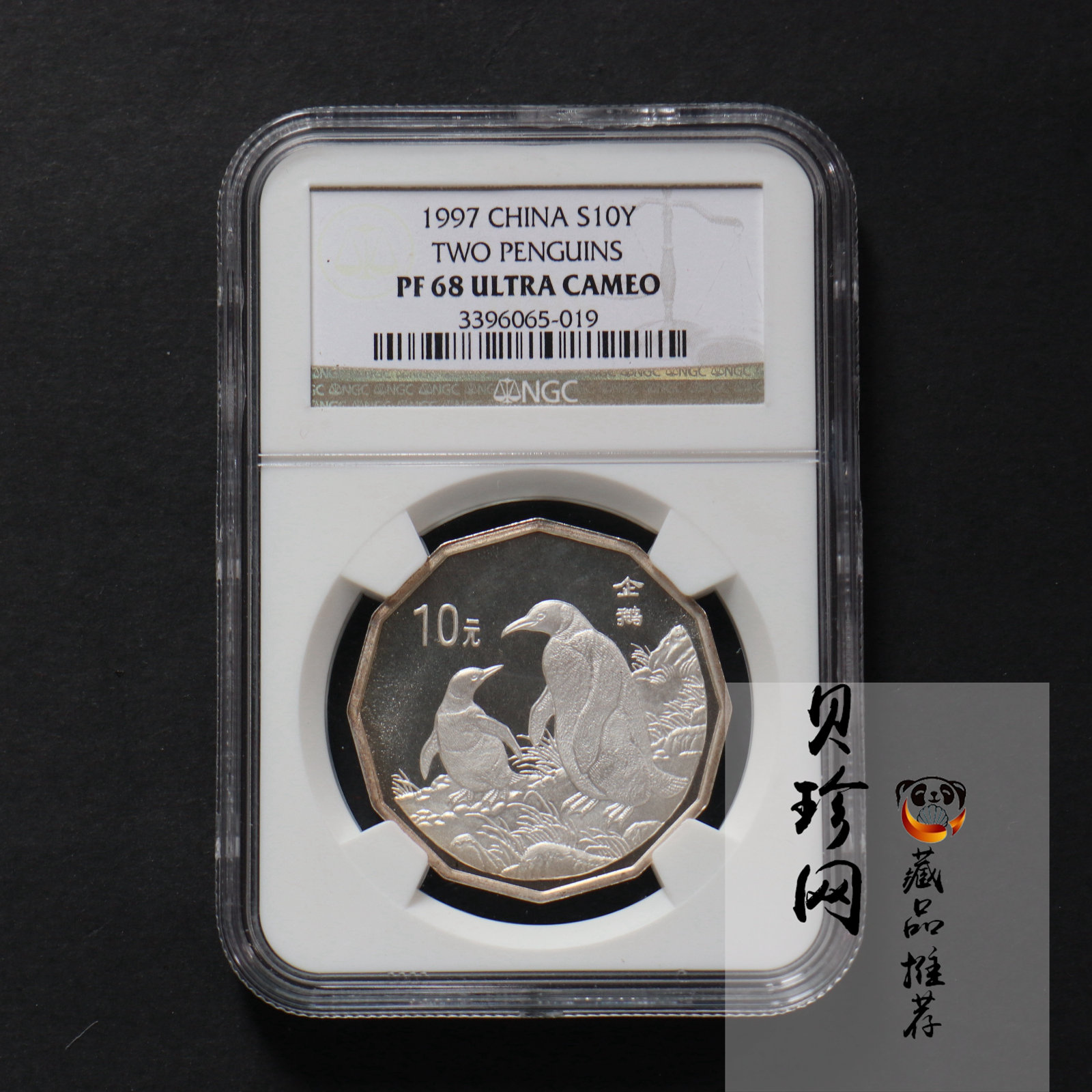 【979430】1997年中国近代名画系列金银纪念币（第3组）-企鹅图2/3盎司十二边形精制银币
