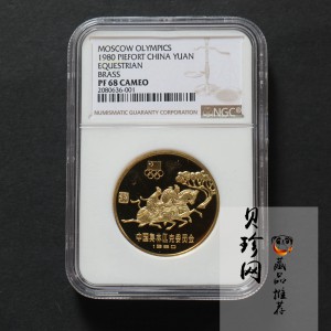 【800211】1980年中国奥林匹克委员会-古代马术24克精制铜币