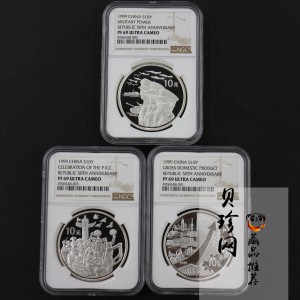 【999691】1999年中华人民共和国成立50周年纪念银币三枚一套